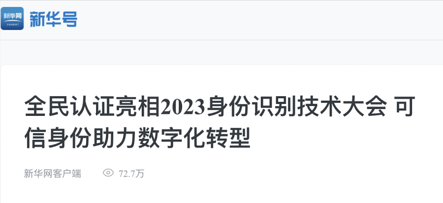 新华网｜全民认证亮相2023身份识别大会 可信身份助力数字化转型