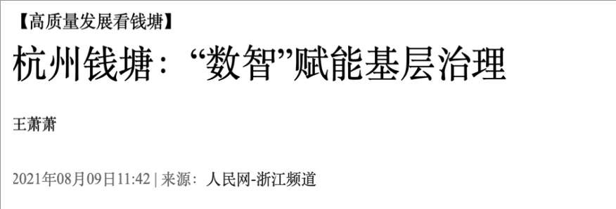 人民网转载｜城市会“思考”，治理更高效 | 聚焦钱塘区数字基层治理