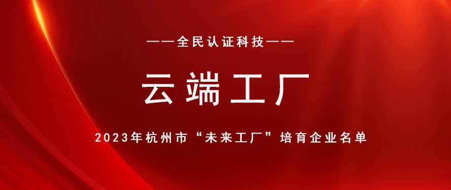 未来工厂丨全民认证入选2023年杭州市“云端工厂”培育企业名单！