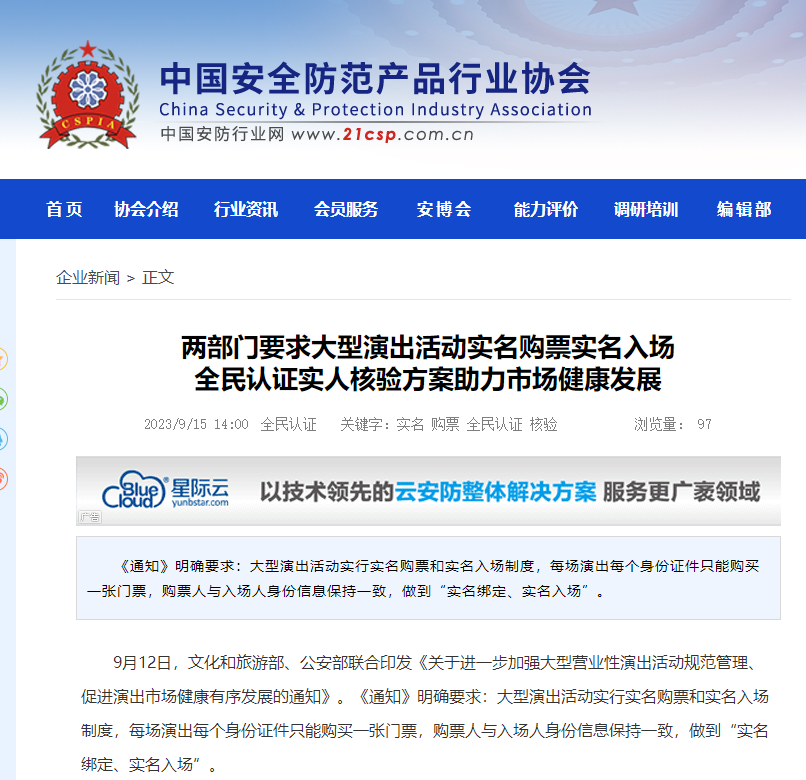 中国经济新闻网｜两部门要求大型演出实名购票实名入场 全民认证实人核验方案助市场健康发展