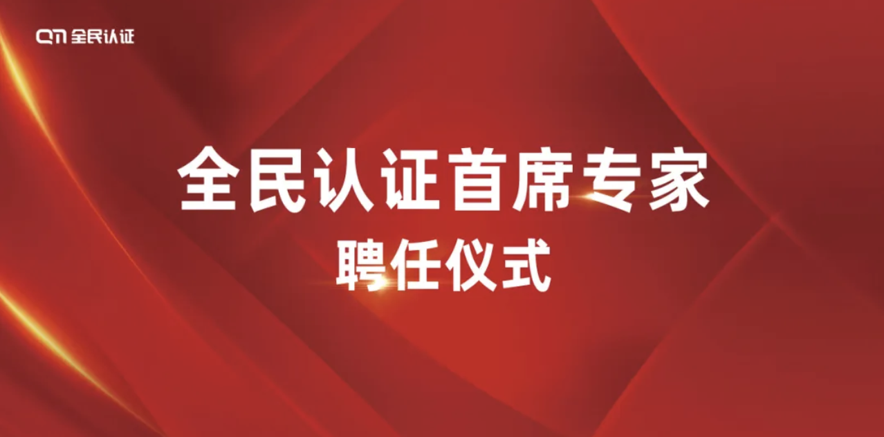 全民认证隆重聘任浙江大学软件学院张旭鸿教授为首席专家