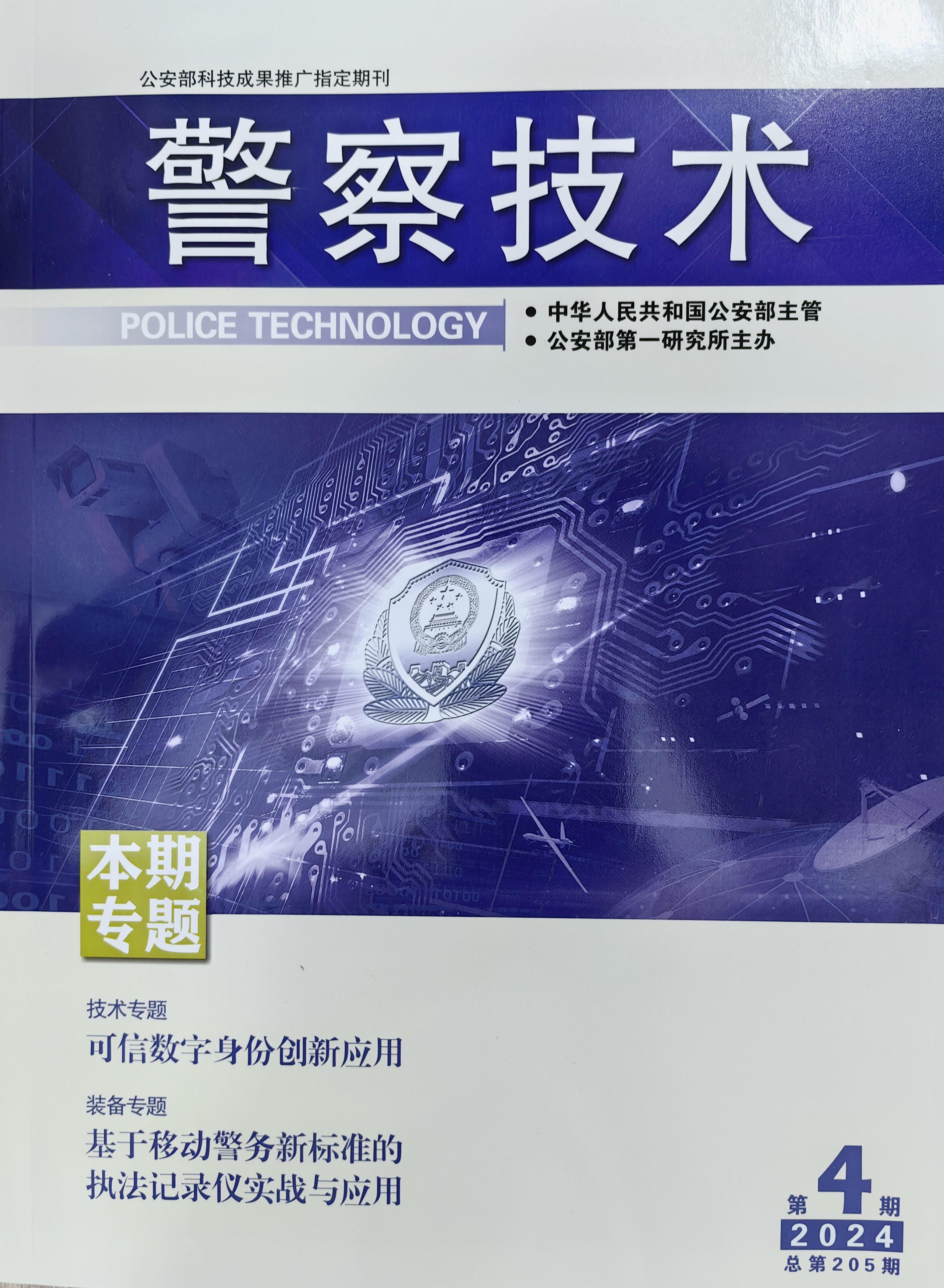 《警察技术》丨融合物联感知数据的流动人口数字服务技术方案