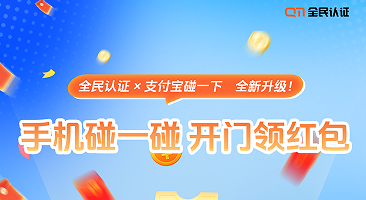 解锁开门新姿势｜全民认证x支付宝 全新升级!