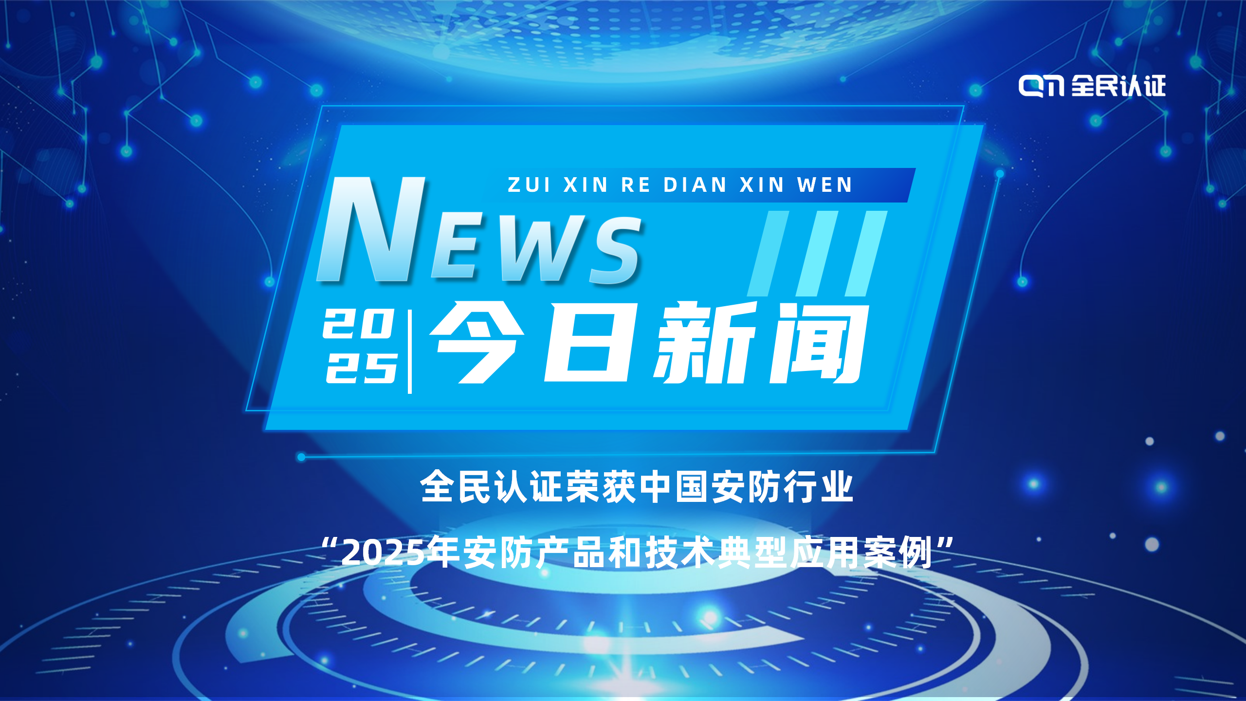 全民认证荣获中国安防行业“2025年安防产品和技术典型应用案例”！
