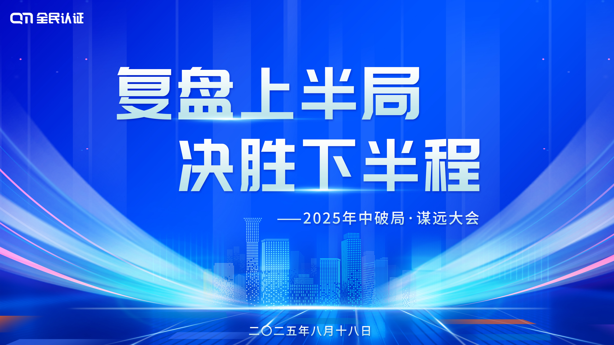 复盘上半局 决胜下半程 | 全民认证2025年中破局・谋远大会圆满召开