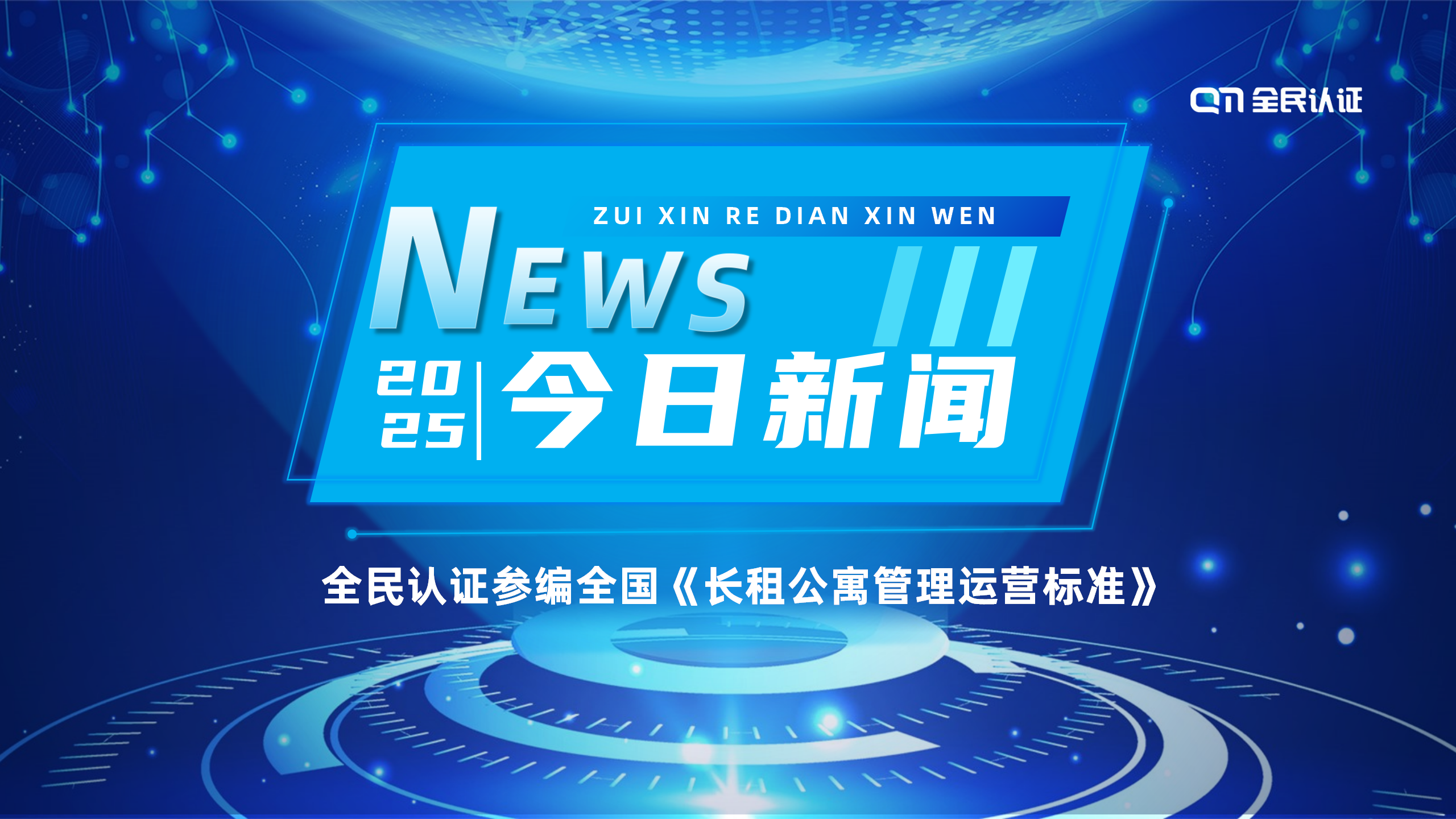 实力认证｜全民认证参编全国《长租公寓管理运营标准》