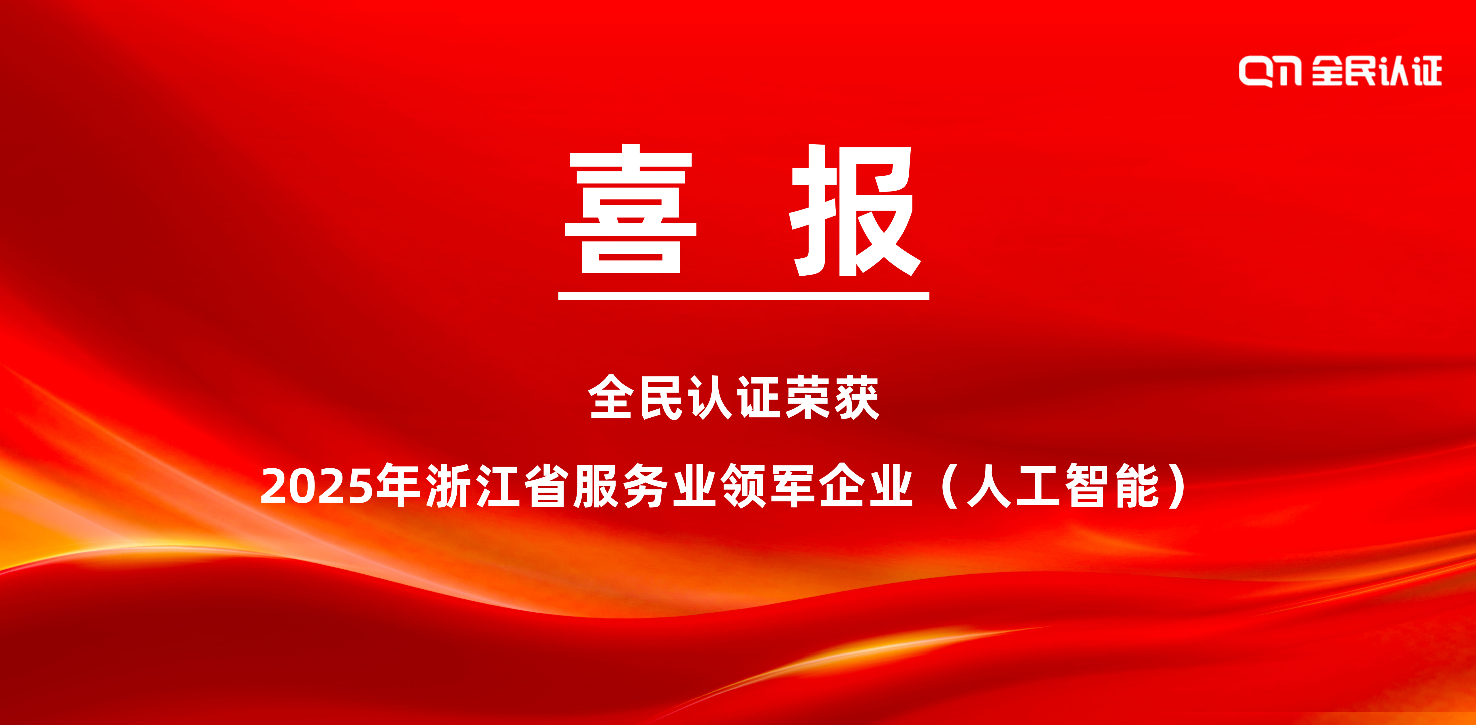 响应十五五规划｜全民认证入选2025年浙江省服务业领军企业（人工智能）
