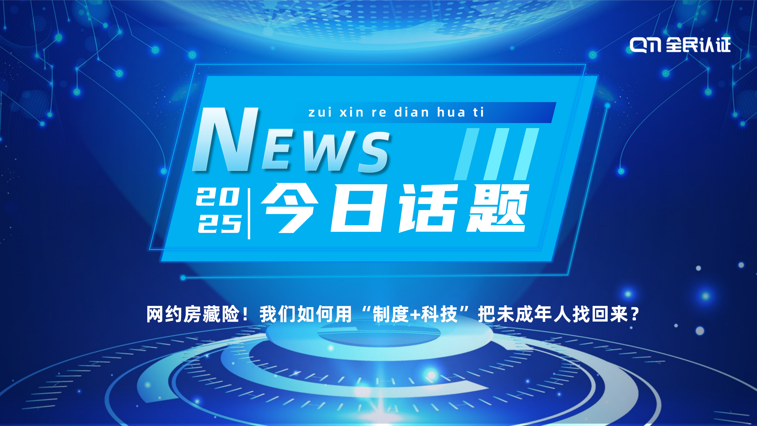 网约房藏险！我们如何用“制度+科技”把未成年人找回来？