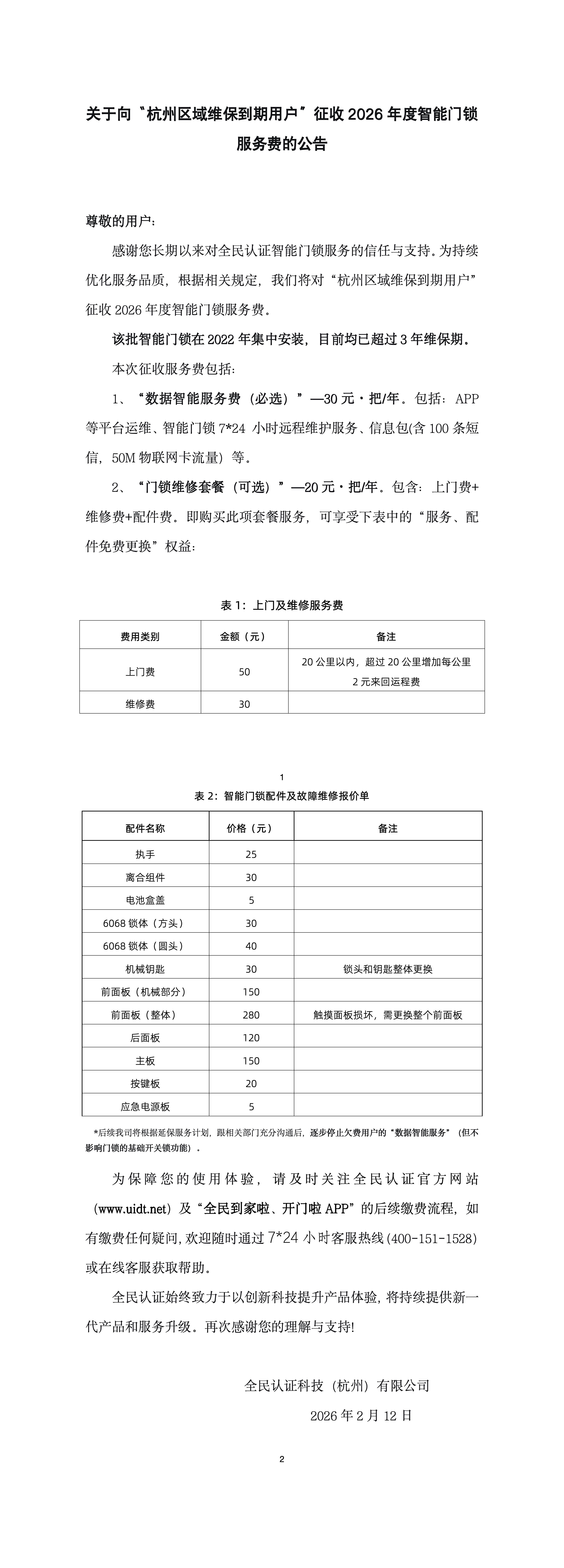 关于向“杭州区域维保到期用户”征收2026年度智能门锁服务费的公告_01.jpg