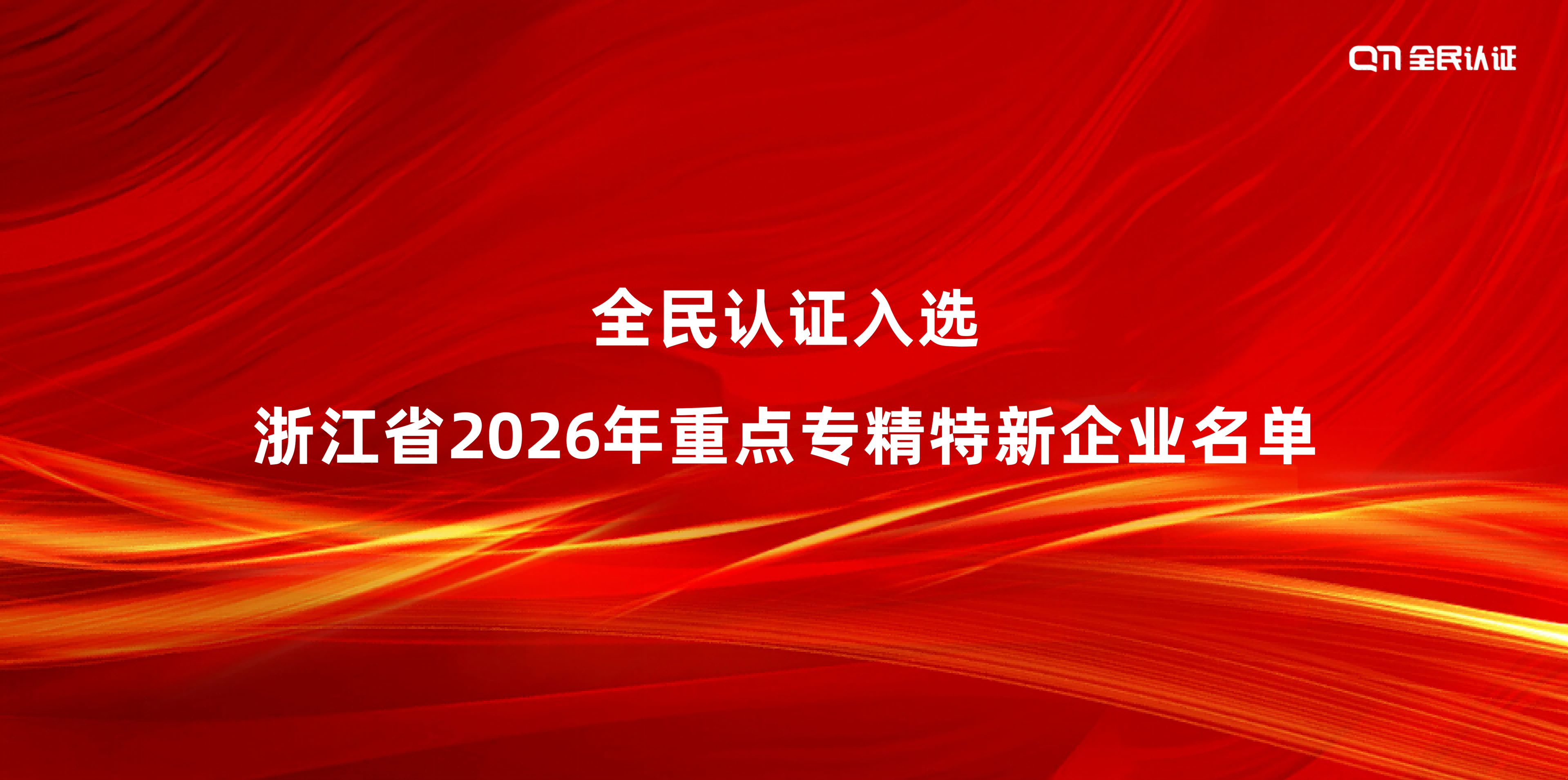 喜报！全民认证入选浙江省2026年重点专精特新企业名单