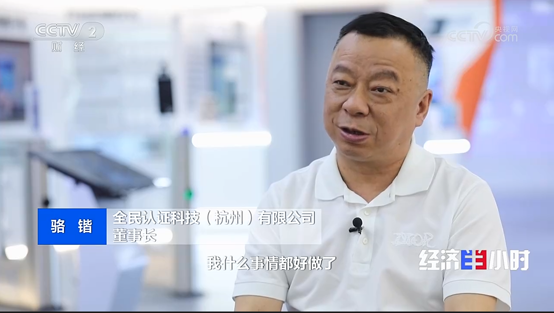 全民认证荣登央视《经济半小时》 栏目 构建物理空间数据智能服务新基础设施